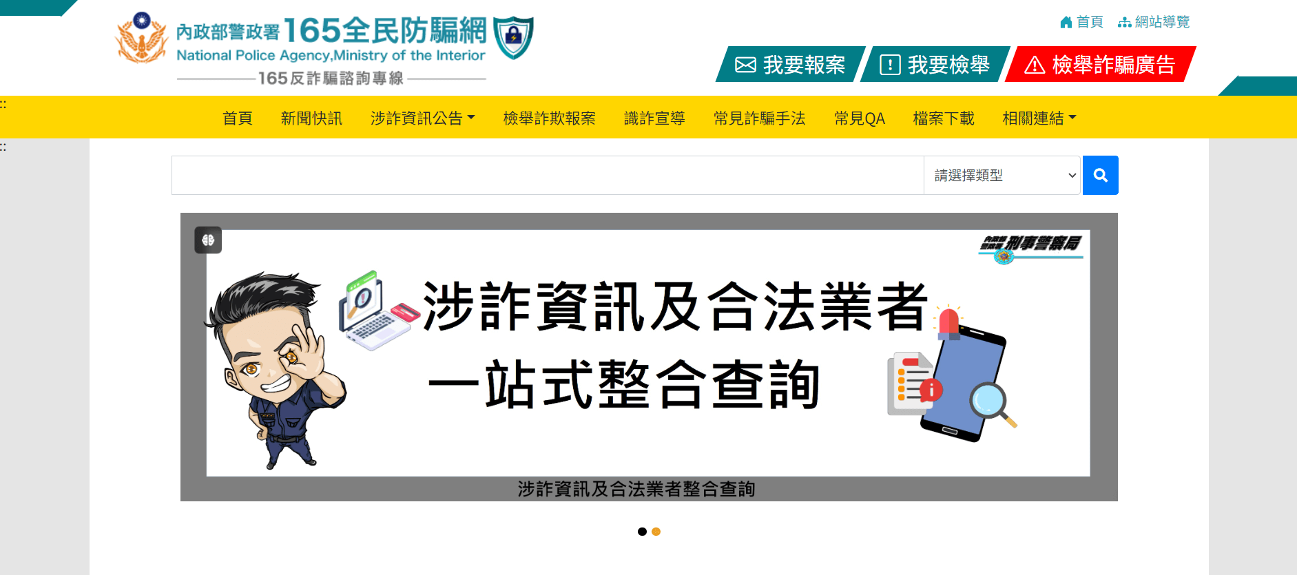 內政部警政署165全民防騙網