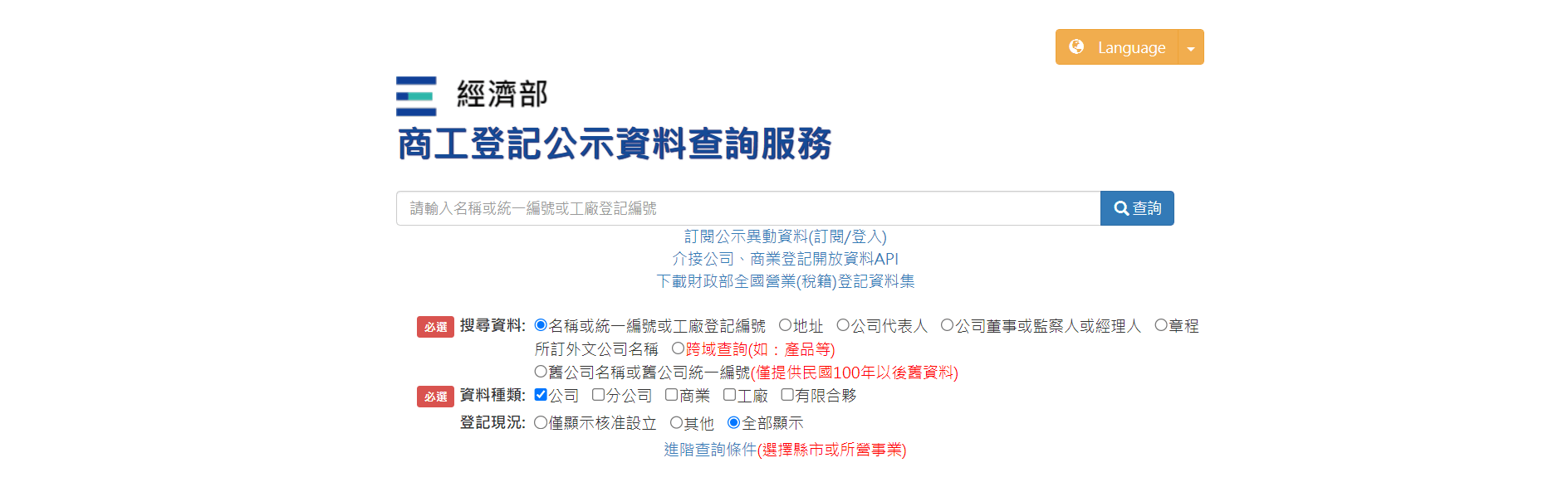 經濟部商業發展署商工登記公示資料查詢