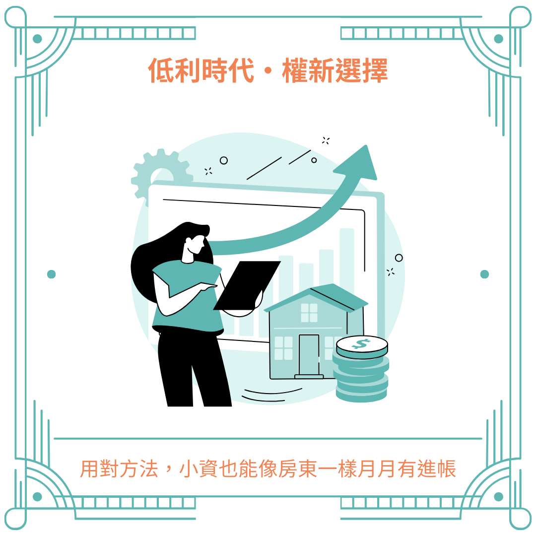 用這招小資族也能像房東一樣每月穩定獲得被動收入，低利時代的全新投資方案！