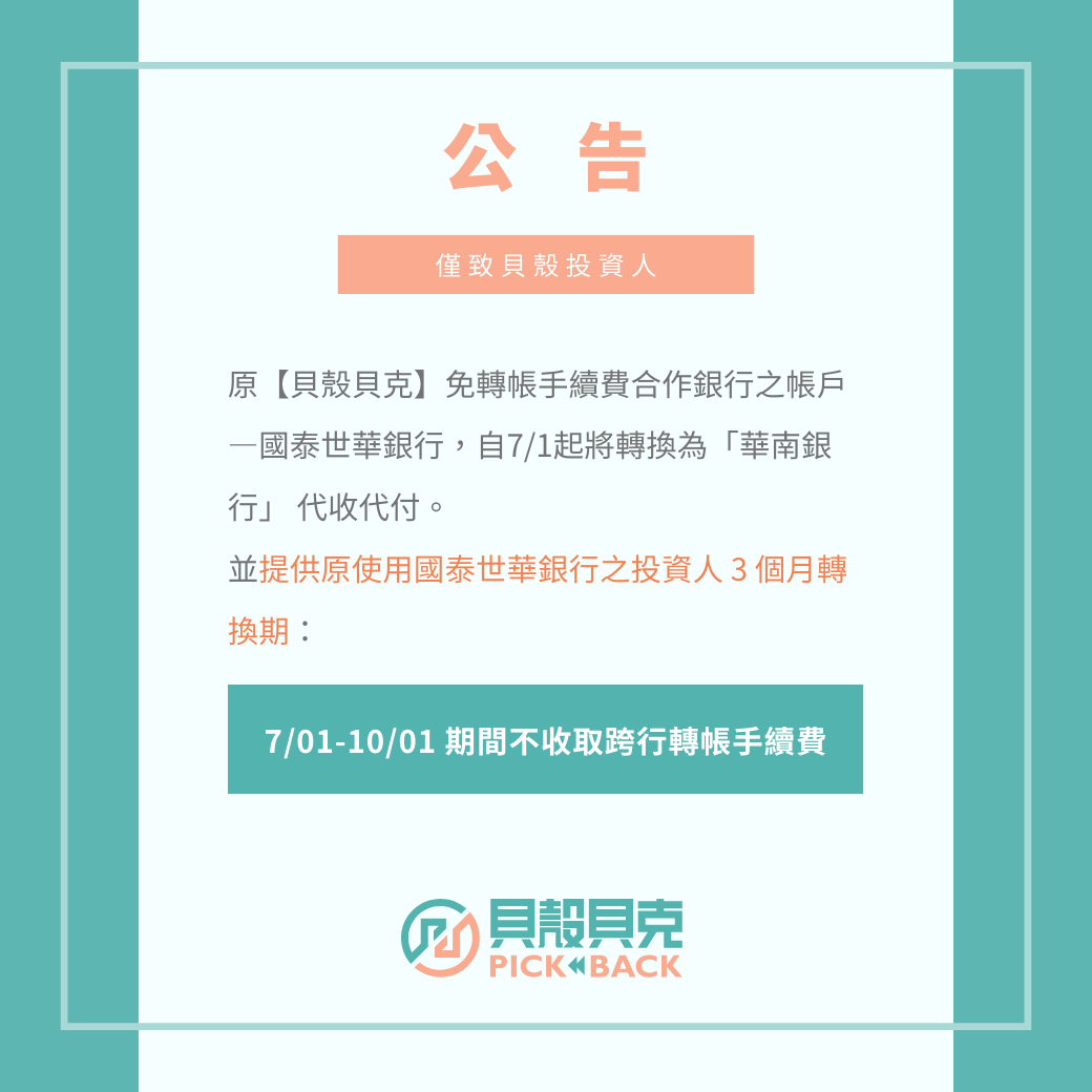 貝殼公告欄：合作銀行轉換通知